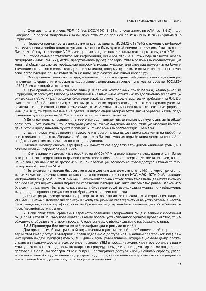 Страница 19 ГОСТ Р ИСО/МЭК 24713-3-2016