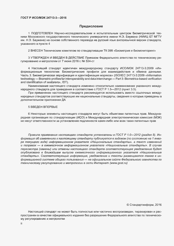 Страница 2 ГОСТ Р ИСО/МЭК 24713-3-2016
