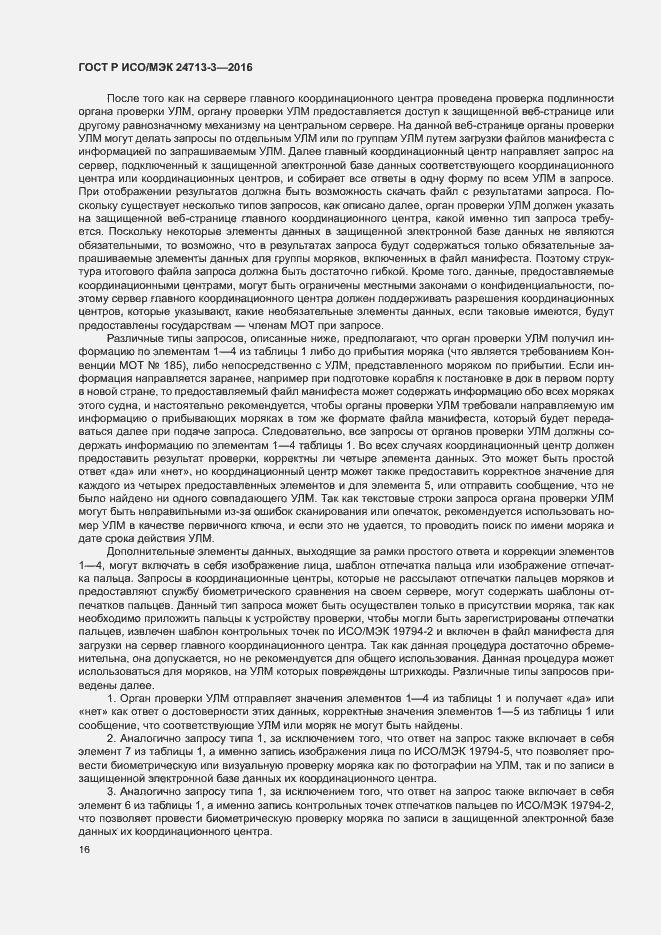 Страница 20 ГОСТ Р ИСО/МЭК 24713-3-2016