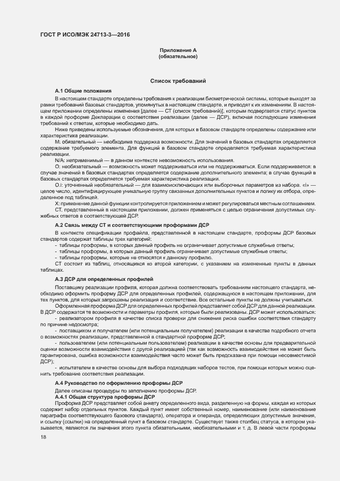 Страница 22 ГОСТ Р ИСО/МЭК 24713-3-2016