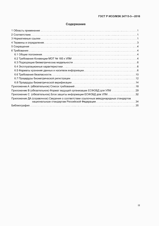 Страница 3 ГОСТ Р ИСО/МЭК 24713-3-2016