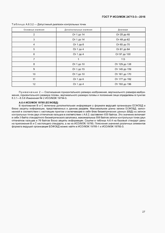 Страница 31 ГОСТ Р ИСО/МЭК 24713-3-2016