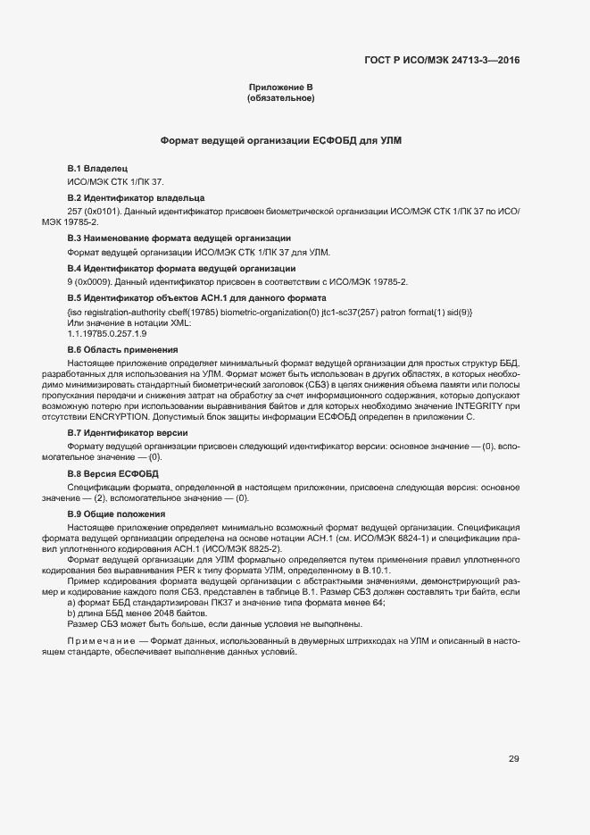 Страница 33 ГОСТ Р ИСО/МЭК 24713-3-2016