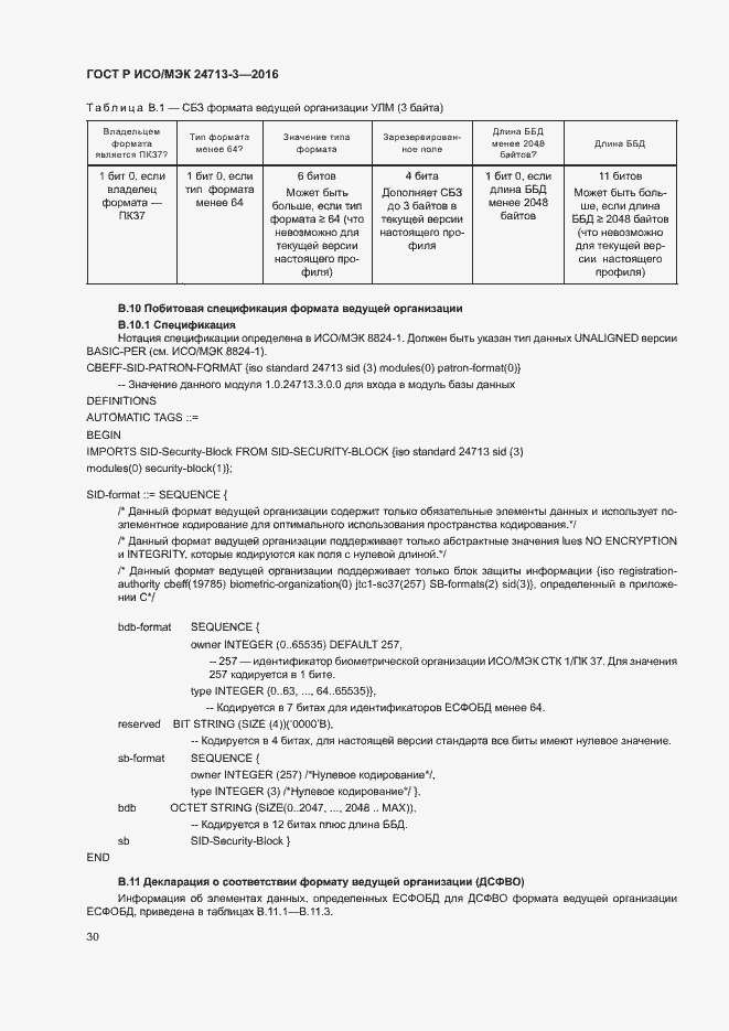 Страница 34 ГОСТ Р ИСО/МЭК 24713-3-2016