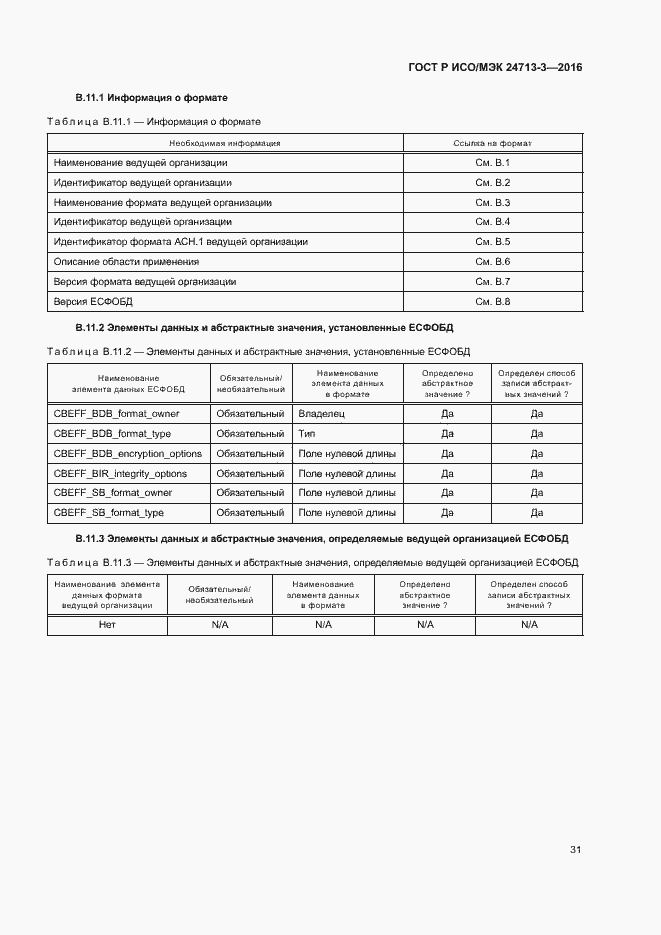 Страница 35 ГОСТ Р ИСО/МЭК 24713-3-2016