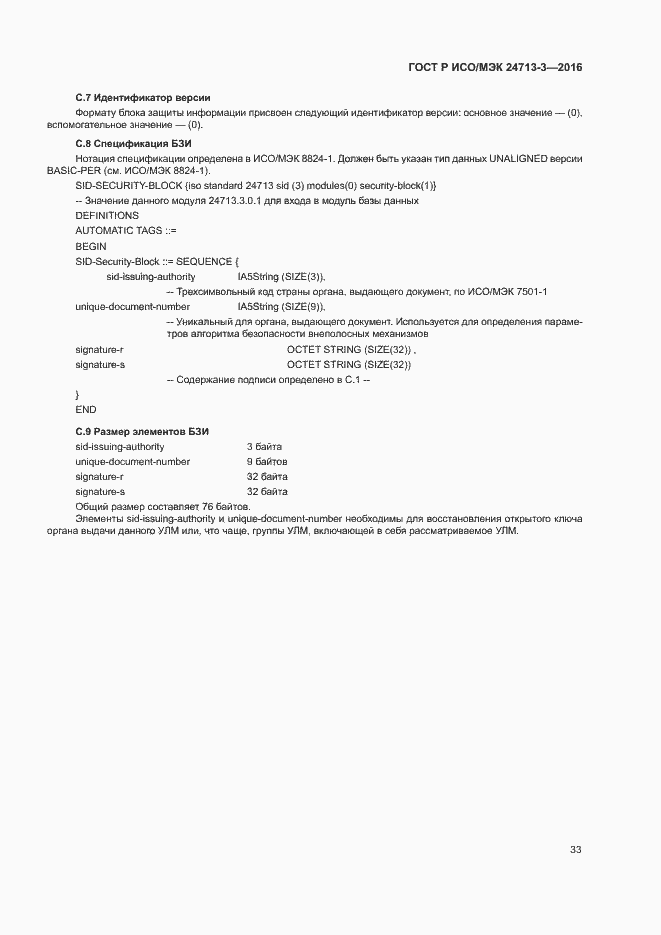 Страница 37 ГОСТ Р ИСО/МЭК 24713-3-2016