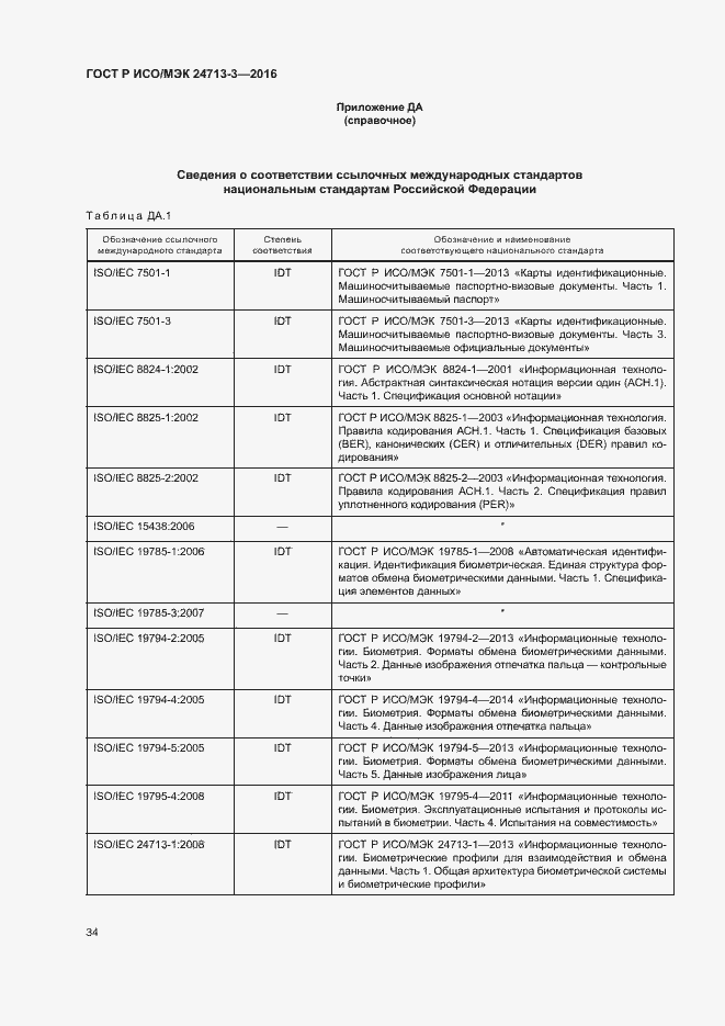 Страница 38 ГОСТ Р ИСО/МЭК 24713-3-2016