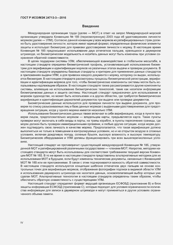 Страница 4 ГОСТ Р ИСО/МЭК 24713-3-2016
