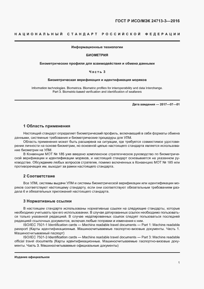 Страница 5 ГОСТ Р ИСО/МЭК 24713-3-2016