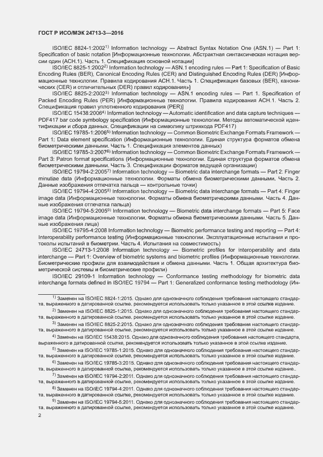 Страница 6 ГОСТ Р ИСО/МЭК 24713-3-2016