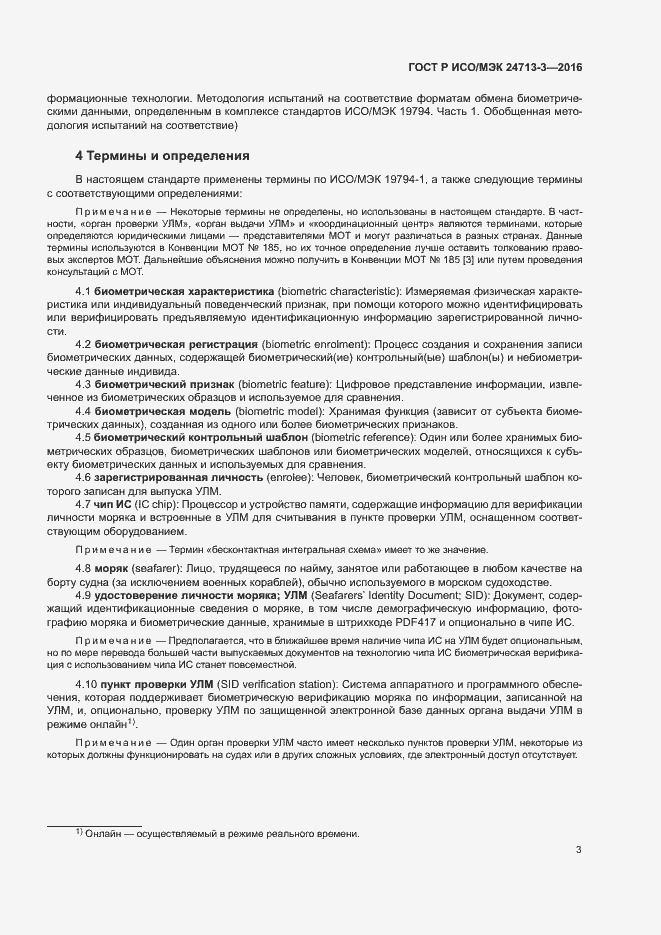 Страница 7 ГОСТ Р ИСО/МЭК 24713-3-2016