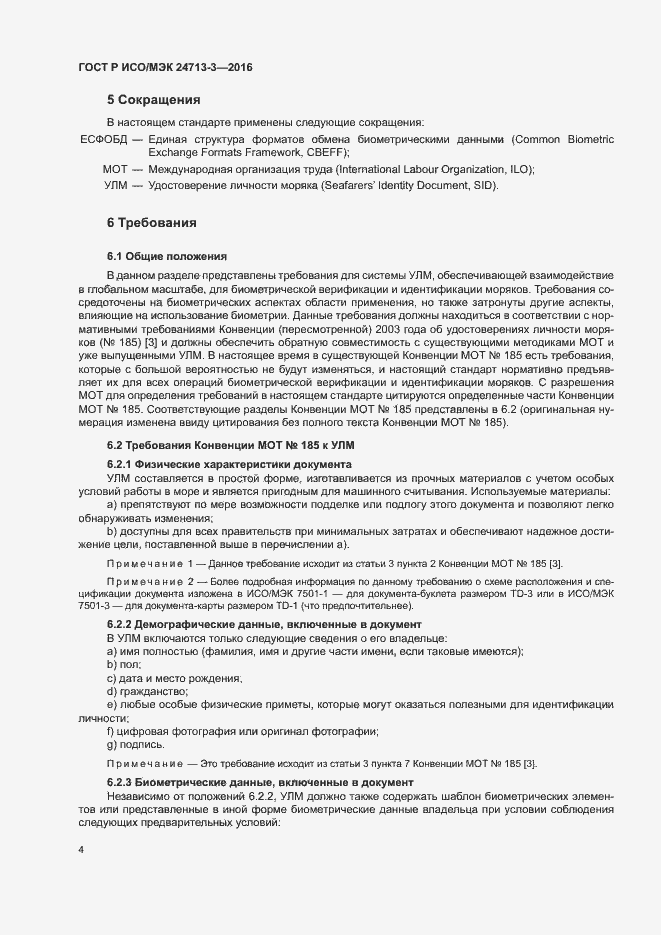 Страница 8 ГОСТ Р ИСО/МЭК 24713-3-2016