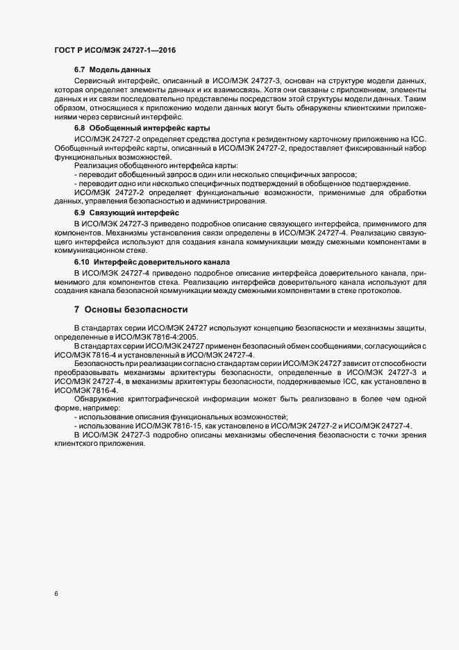 Страница 10 ГОСТ Р ИСО/МЭК 24727-1-2016