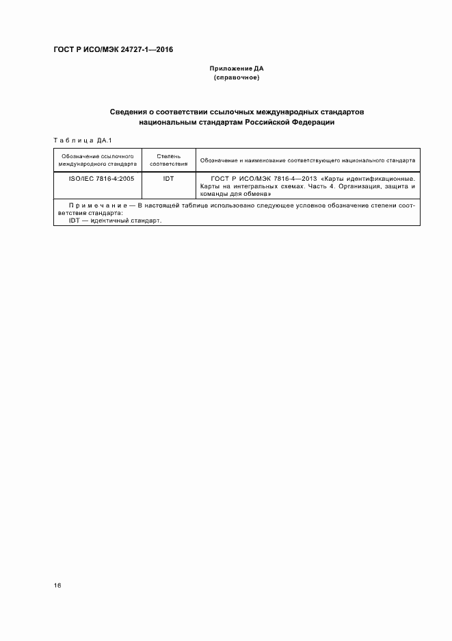Страница 20 ГОСТ Р ИСО/МЭК 24727-1-2016