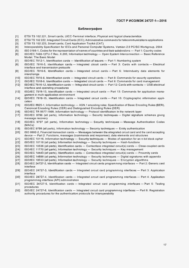 Страница 21 ГОСТ Р ИСО/МЭК 24727-1-2016
