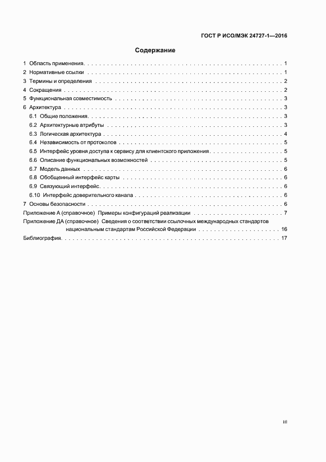 Страница 3 ГОСТ Р ИСО/МЭК 24727-1-2016