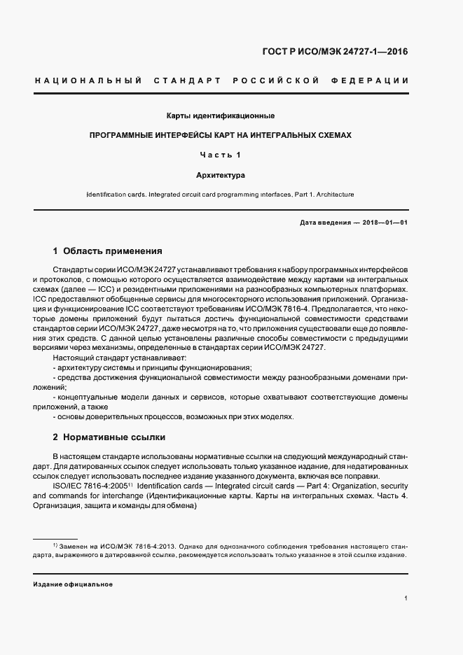 Страница 5 ГОСТ Р ИСО/МЭК 24727-1-2016