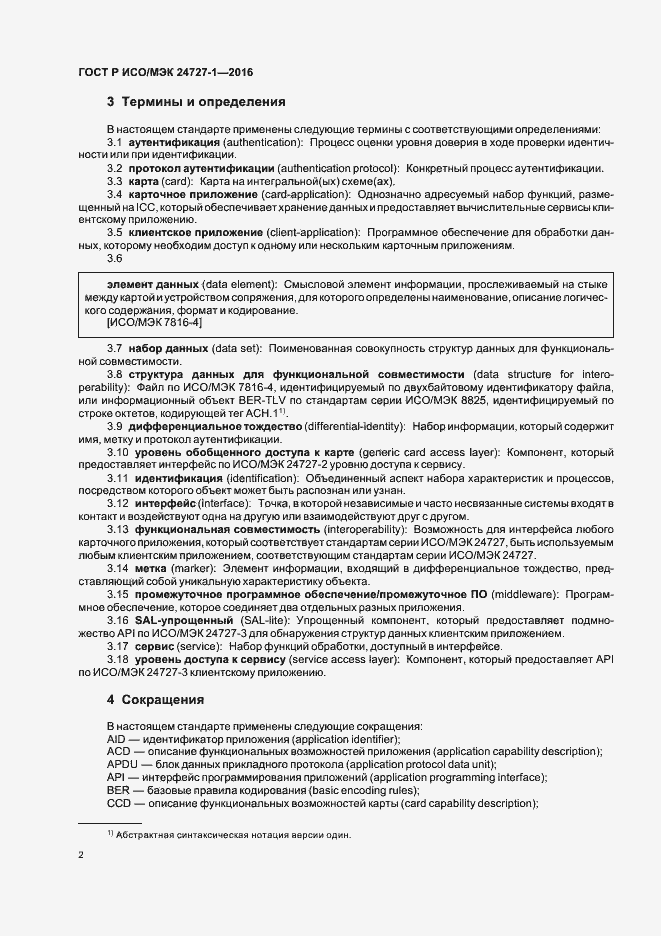Страница 6 ГОСТ Р ИСО/МЭК 24727-1-2016