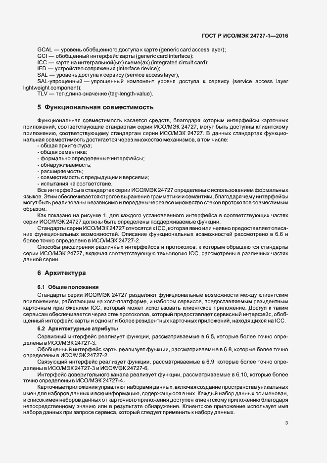 Страница 7 ГОСТ Р ИСО/МЭК 24727-1-2016