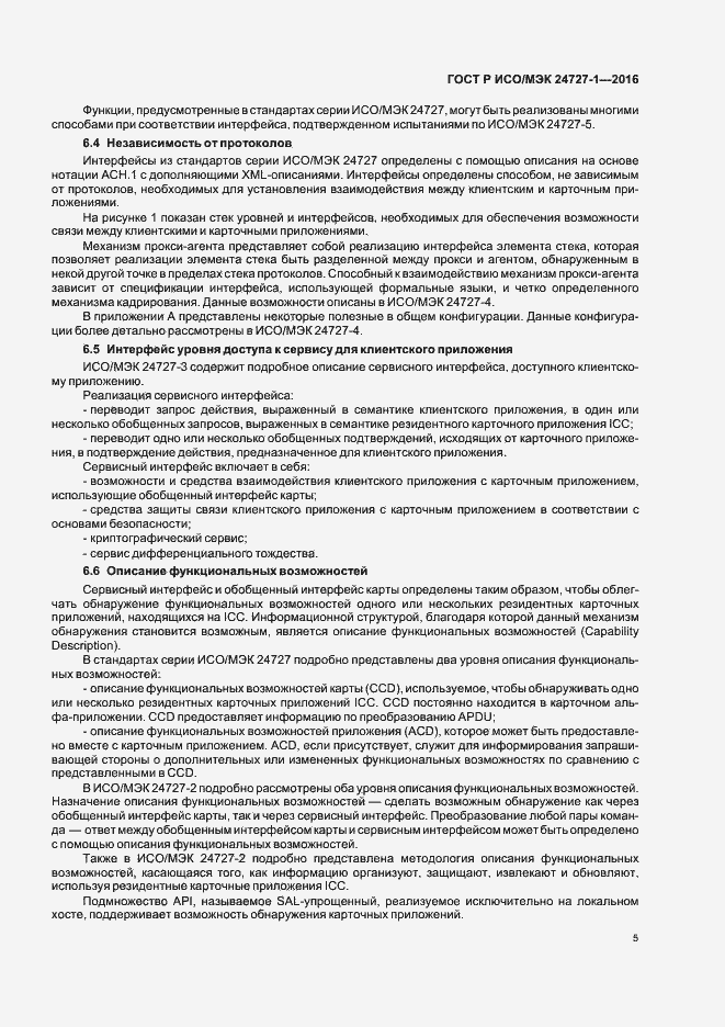 Страница 9 ГОСТ Р ИСО/МЭК 24727-1-2016