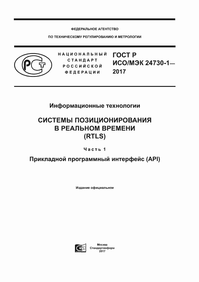 Страница 1 ГОСТ Р ИСО/МЭК 24730-1-2017