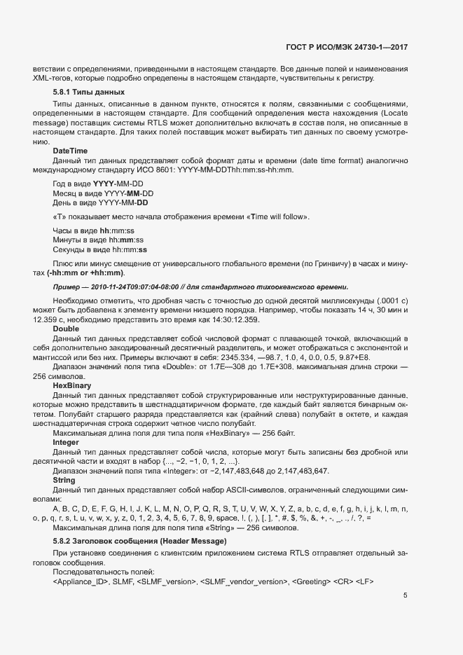 Страница 10 ГОСТ Р ИСО/МЭК 24730-1-2017