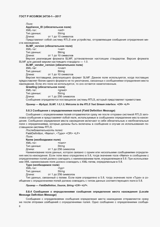 Страница 11 ГОСТ Р ИСО/МЭК 24730-1-2017