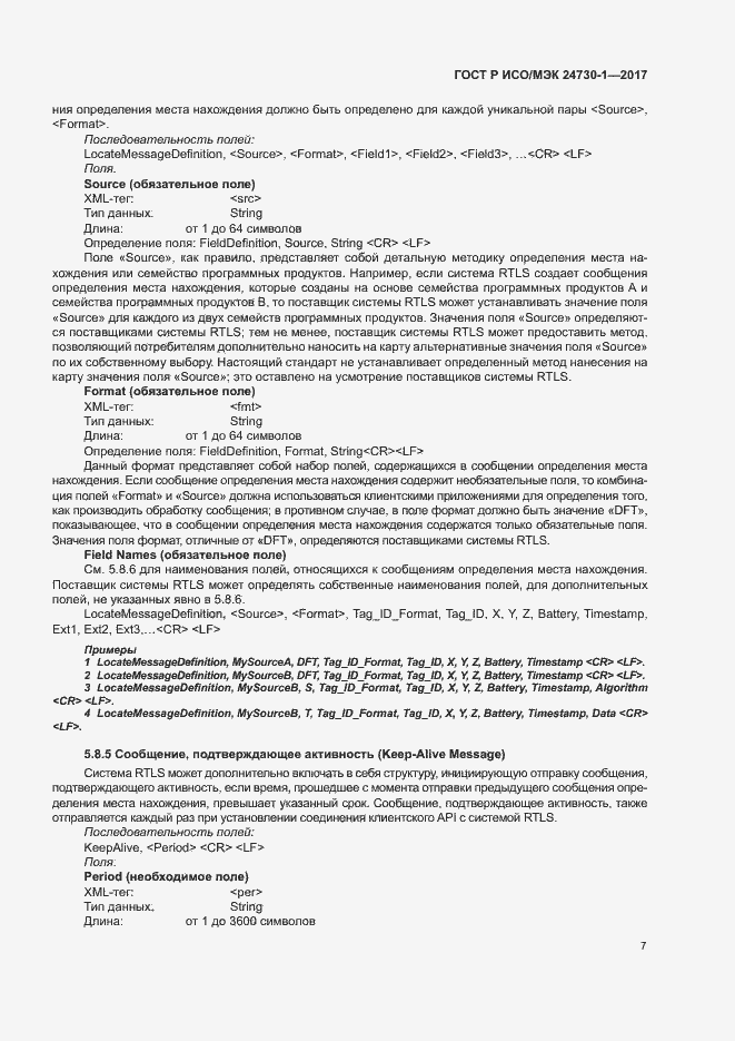 Страница 12 ГОСТ Р ИСО/МЭК 24730-1-2017