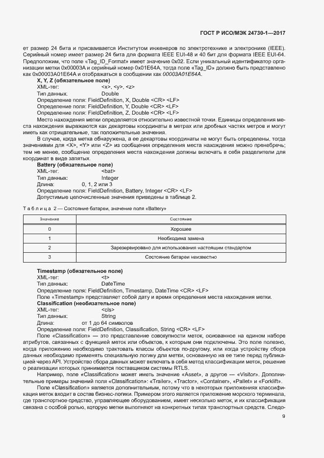 Страница 14 ГОСТ Р ИСО/МЭК 24730-1-2017