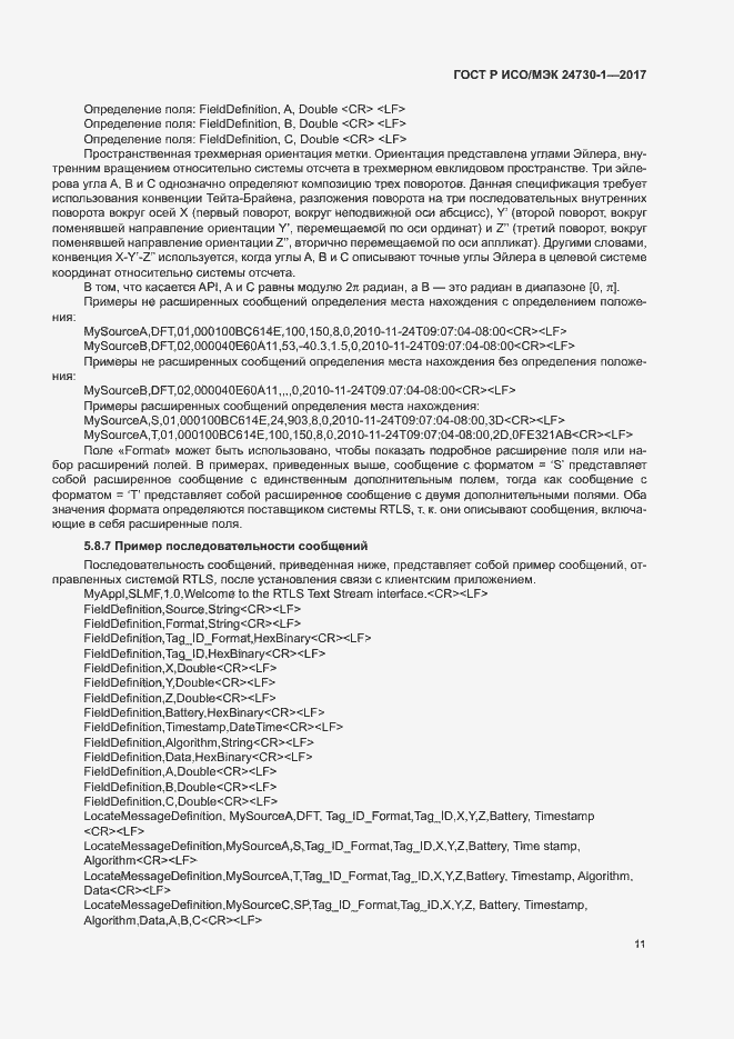 Страница 16 ГОСТ Р ИСО/МЭК 24730-1-2017