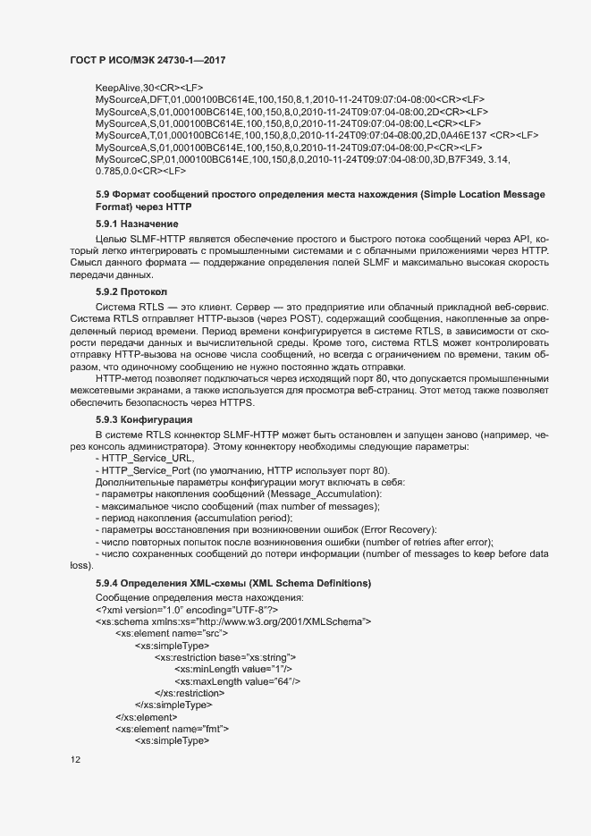 Страница 17 ГОСТ Р ИСО/МЭК 24730-1-2017