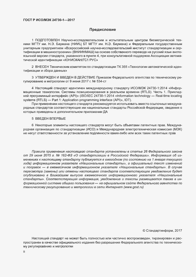 Страница 2 ГОСТ Р ИСО/МЭК 24730-1-2017