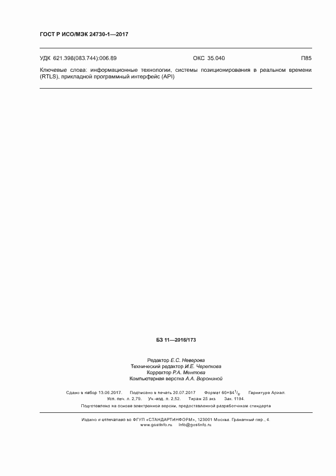 Страница 23 ГОСТ Р ИСО/МЭК 24730-1-2017