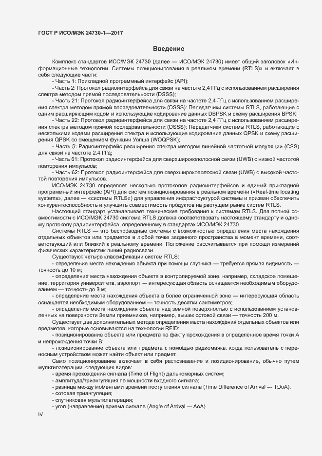 Страница 4 ГОСТ Р ИСО/МЭК 24730-1-2017