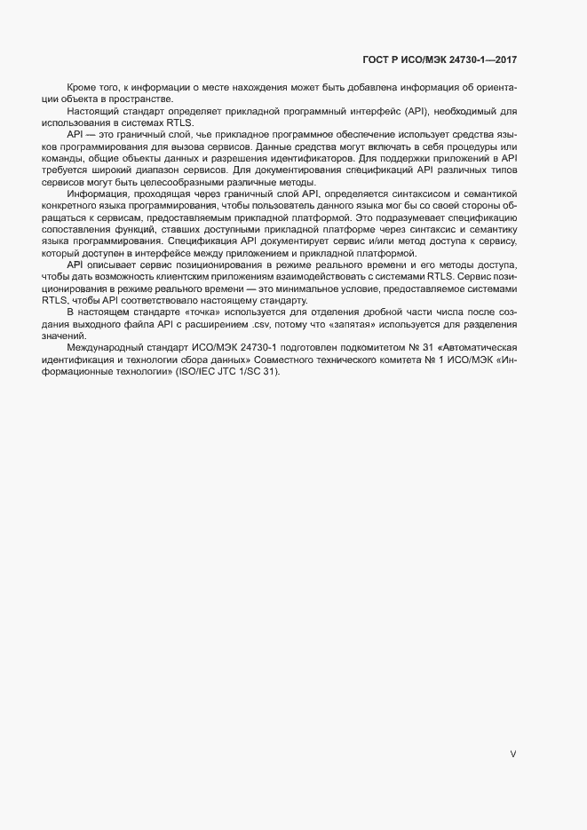Страница 5 ГОСТ Р ИСО/МЭК 24730-1-2017