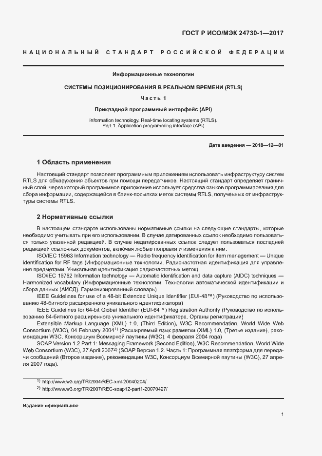 Страница 6 ГОСТ Р ИСО/МЭК 24730-1-2017