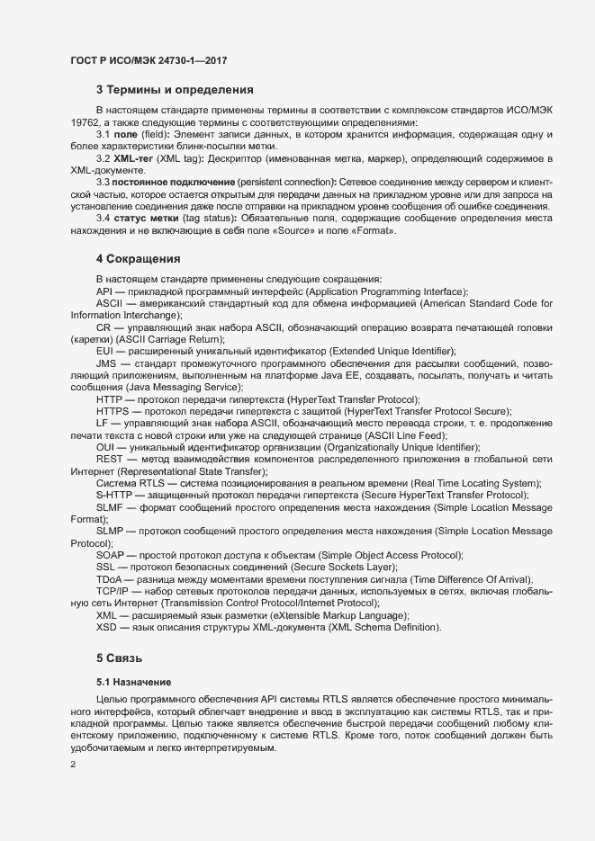 Страница 7 ГОСТ Р ИСО/МЭК 24730-1-2017