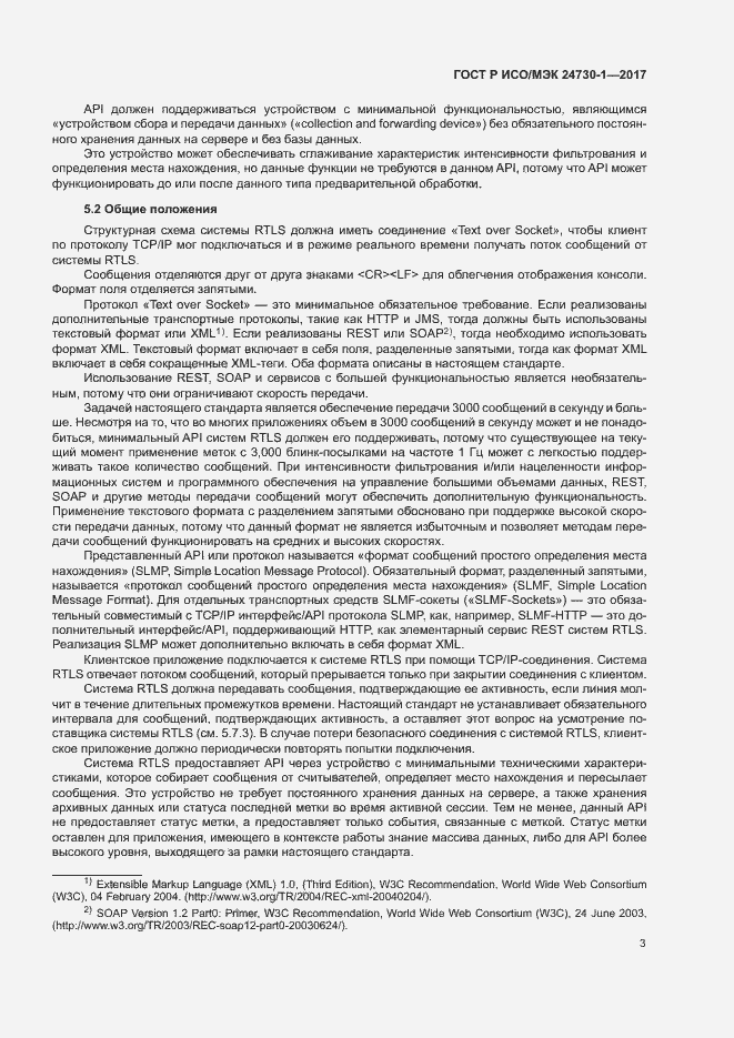Страница 8 ГОСТ Р ИСО/МЭК 24730-1-2017