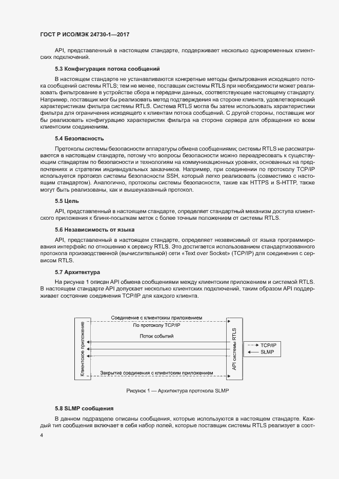 Страница 9 ГОСТ Р ИСО/МЭК 24730-1-2017