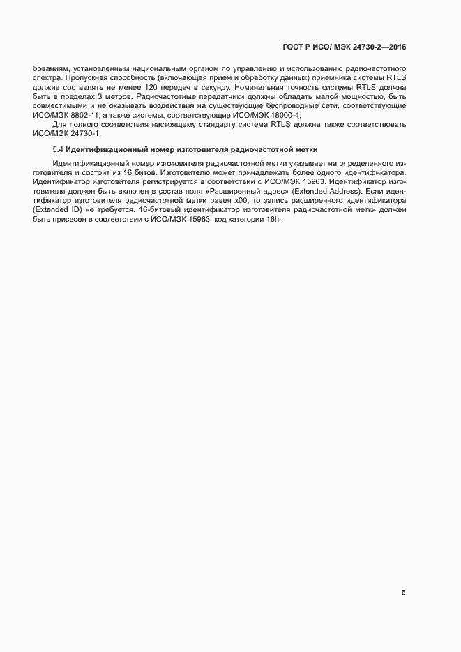 Страница 10 ГОСТ Р ИСО/МЭК 24730-2-2016