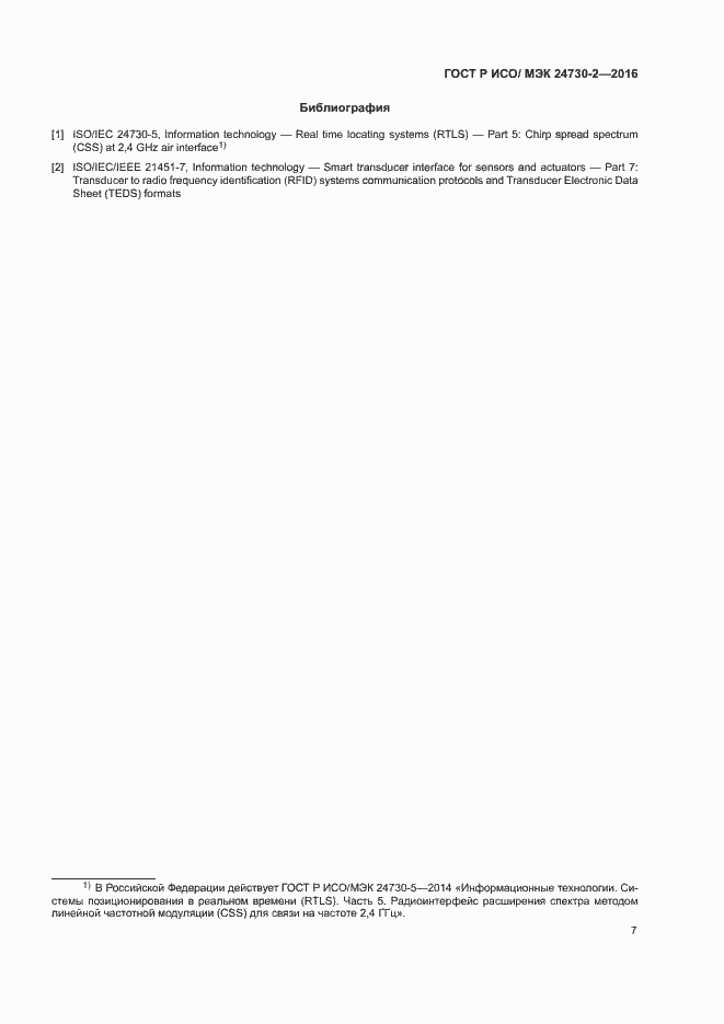 Страница 12 ГОСТ Р ИСО/МЭК 24730-2-2016