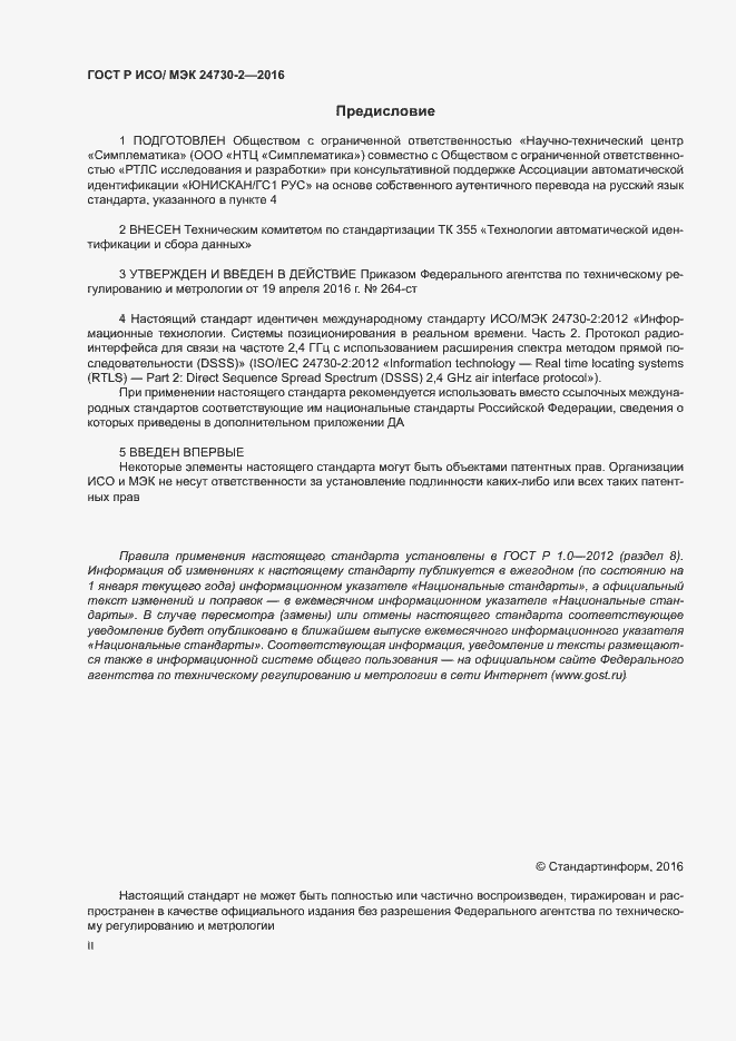 Страница 2 ГОСТ Р ИСО/МЭК 24730-2-2016