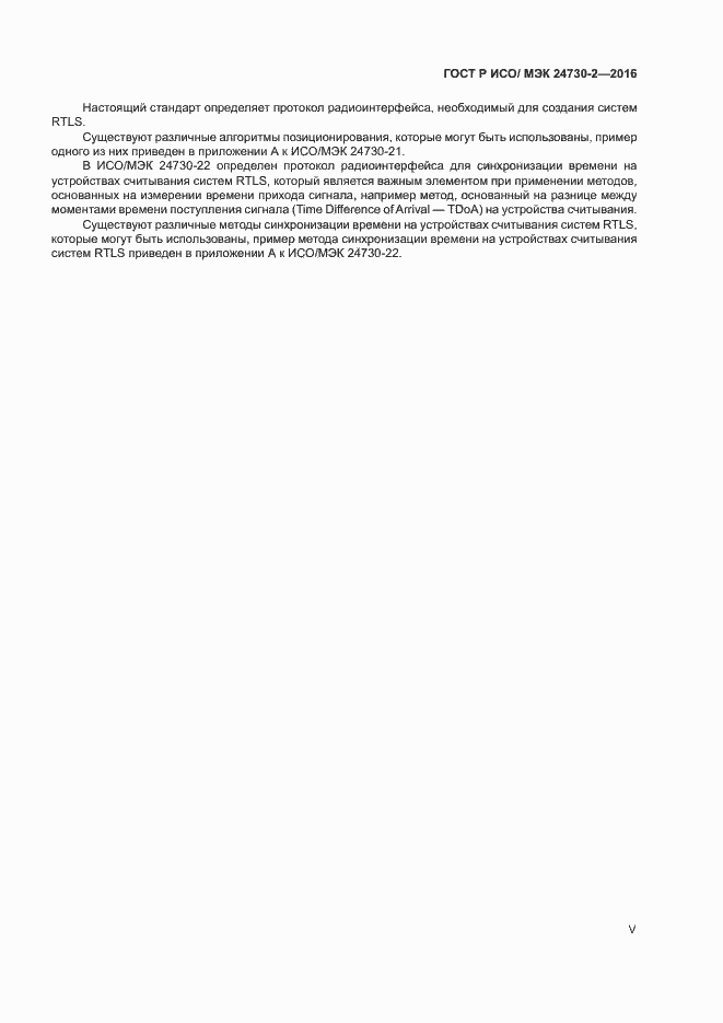 Страница 5 ГОСТ Р ИСО/МЭК 24730-2-2016