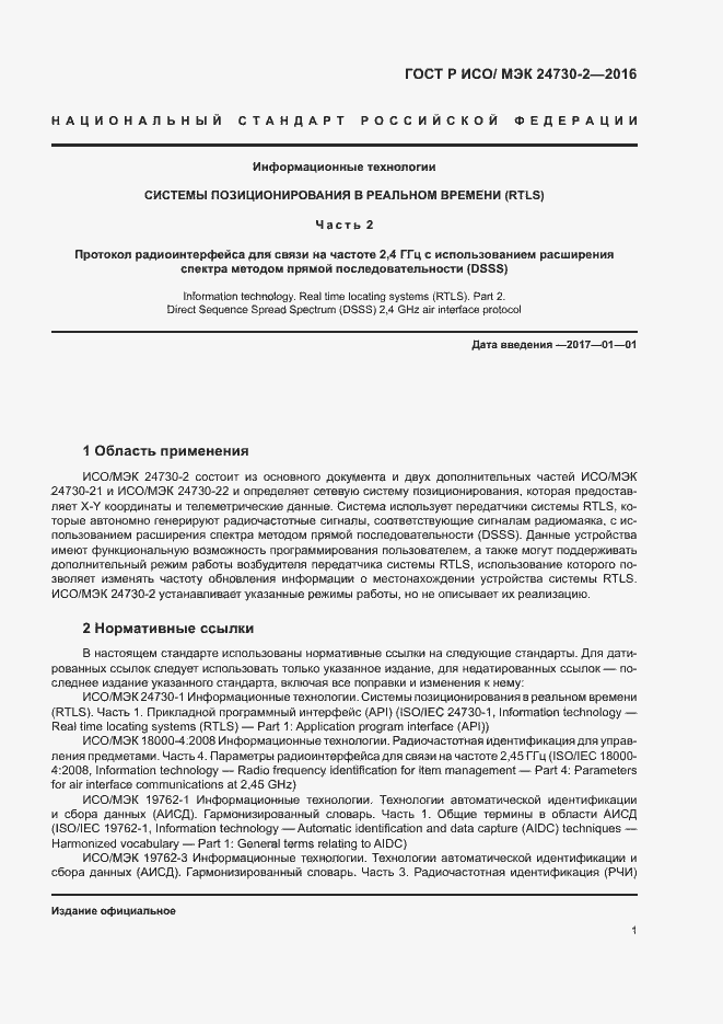Страница 6 ГОСТ Р ИСО/МЭК 24730-2-2016