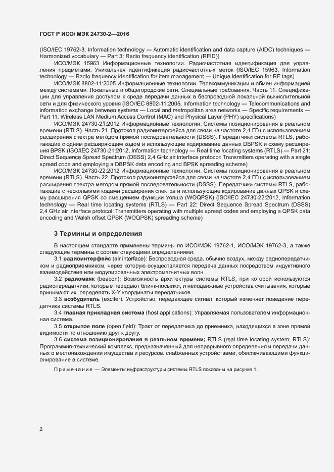 Страница 7 ГОСТ Р ИСО/МЭК 24730-2-2016