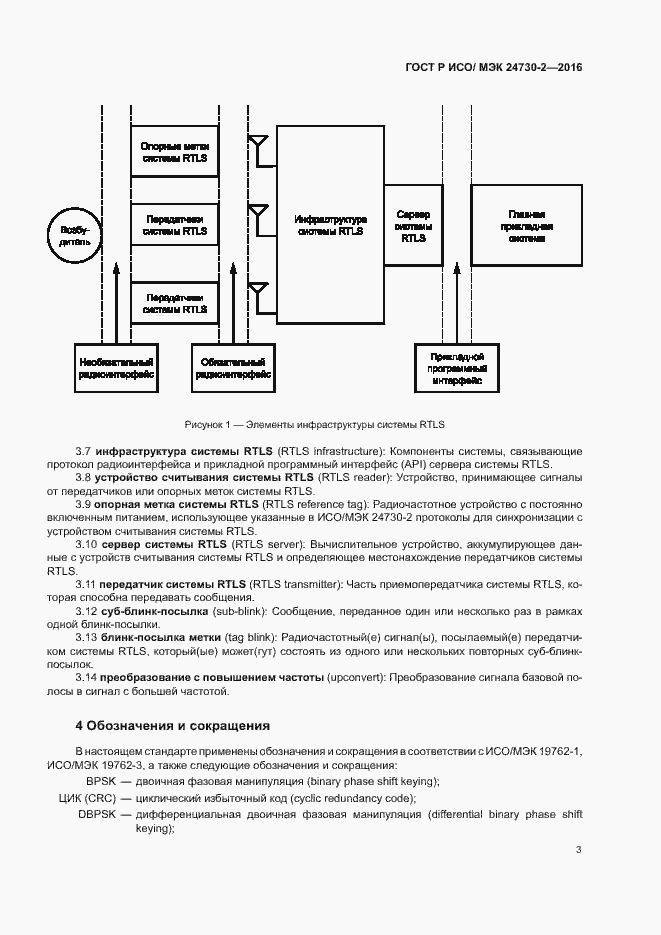 Страница 8 ГОСТ Р ИСО/МЭК 24730-2-2016