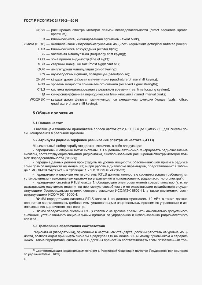 Страница 9 ГОСТ Р ИСО/МЭК 24730-2-2016