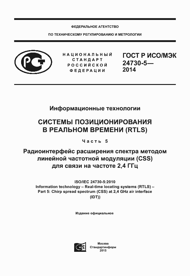Страница 1 ГОСТ Р ИСО/МЭК 24730-5-2014
