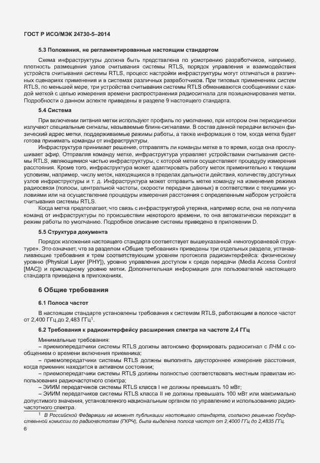 Страница 10 ГОСТ Р ИСО/МЭК 24730-5-2014