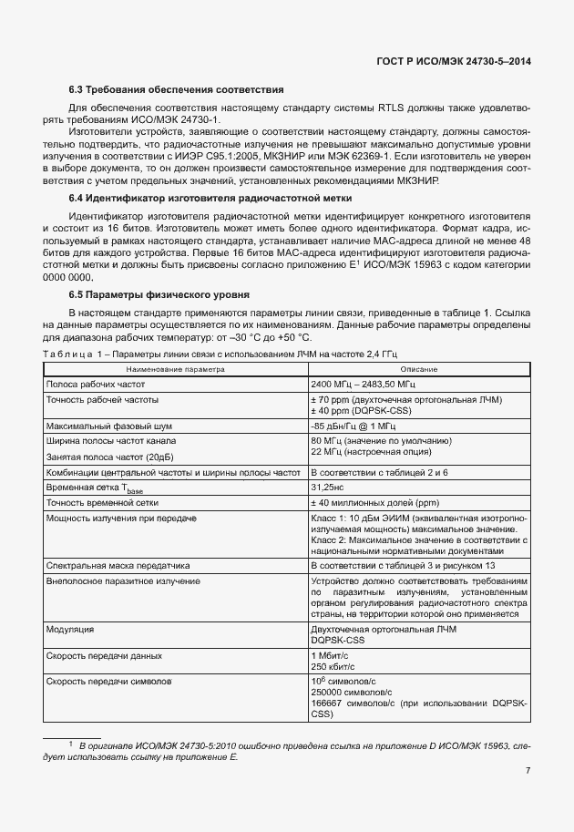 Страница 11 ГОСТ Р ИСО/МЭК 24730-5-2014